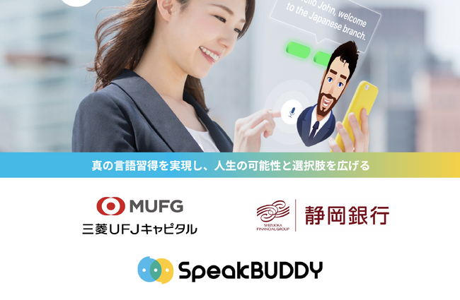 AI英会話を展開するスピークバディ、三菱UFJキャピタル・静岡銀行より資金調達を実施
