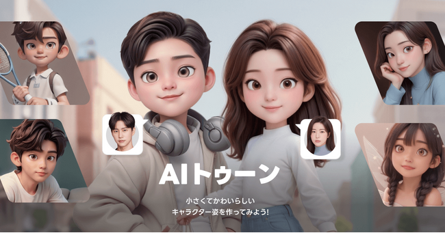【LINEヤフー】「LINEプロフィールスタジオ」に「AIトゥーン」が新登場 AIが顔写真から自分に似たキャラクター画像を生成