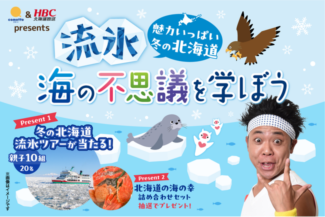 HBC北海道放送とNTTドコモとの連携企画第2弾発進！～サンシャイン池崎さんと流氷を学ぶ～