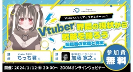 【ドスパラ】データから読み解くVtuberの現状とは？　Vtuber スキルアップセミナー　1月12日(金) 20時より開催　参加者募集中