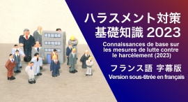 eラーニング「誰でもわかる ハラスメント基礎講座 2023フランス語字幕版」講座を販売開始