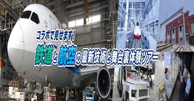 ANA とJR九州による航空と鉄道のコラボが実現！「コラボで見せます！鉄道と航空の最新技術と舞台裏体験ツアー」