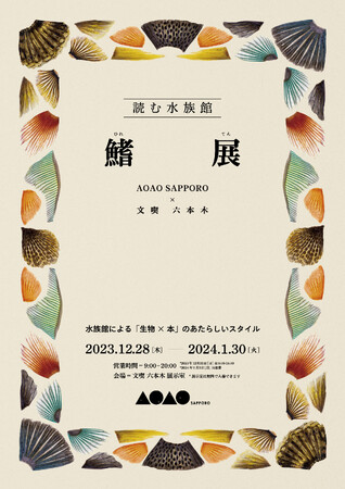 文喫 六本木が札幌の都市型水族館「AOAO SAPPORO」とコラボ「読む水族館 鰭展」12月28日より開催