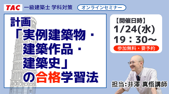 【TAC建築士】オンラインセミナー開催　一級建築士(学科)計画「実例建築物・建築作品・建築史」の合格学習法