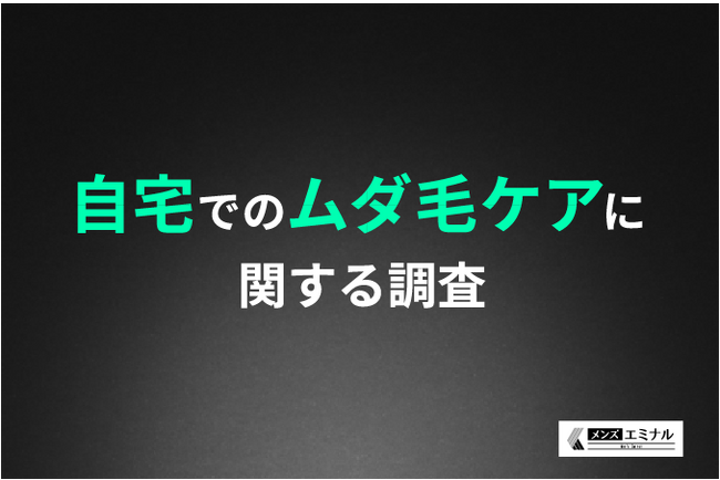【自宅でのムダ毛ケア調査】20代～30代男性の約3割が自宅でのムダ毛ケアに不満がある！約4割が医療脱毛に挑戦したいことが明らかに！