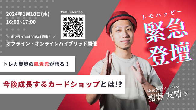 【トモハッピー緊急登壇！】トレカ業界の風雲児・齋藤友晴氏をゲストに迎え、今後成長するカードショップについて、対談形式でのセミナーを開催します