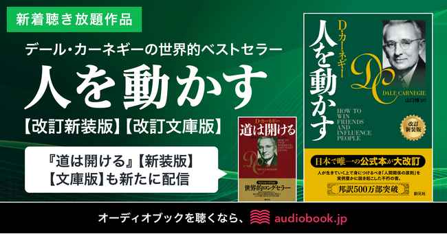 デール・カーネギーの世界的名著『人を動かす 改訂新装版/改訂文庫版』がaudiobook.jp聴き放題プランに登場！！『道は開ける 新装版/文庫版』も新たに配信開始