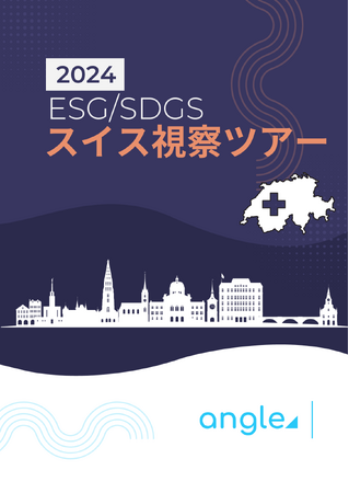 angleチームがスイスに展開。現地からESGやSDGs分野の最先端に触れるサービスをリリース！
