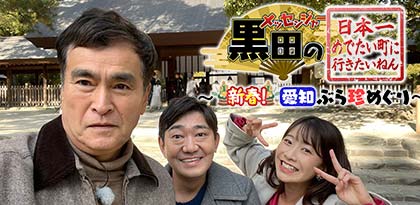 メッセンジャー黒田と石原良純が愛知で笑いとご利益満載？の珍道中「メッセンジャー黒田の新春！愛知ぶら珍めぐり」