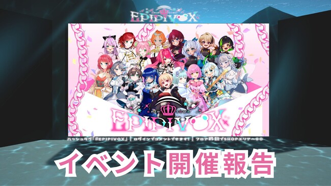 VTuber、Vsinger、VirtualArtist、総勢18名が集結するメタバースライブ「EPIPIVOX Xmas LIVE 2023」を開催し、約550名がアバターで参加しました！