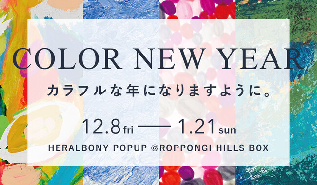 HERALBONY、新年を祝う「COLOR NEW YEAR」をテーマに六本木ヒルズにてポップアップ出店中！