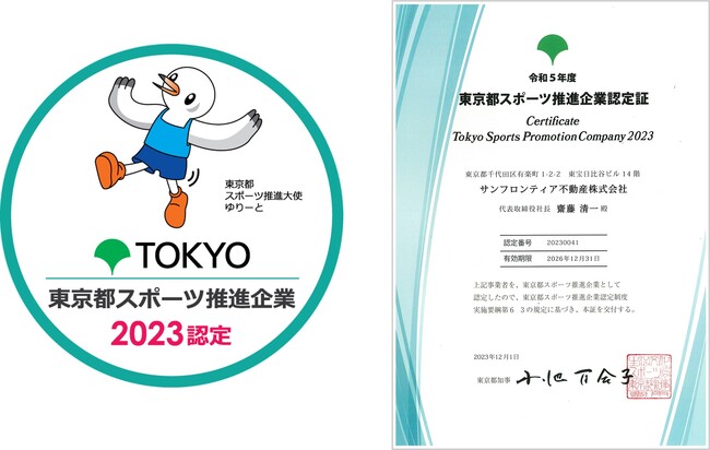 サンフロンティア 「令和5年度『東京都スポーツ推進企業』」に認定