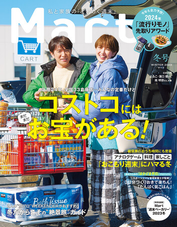 『Mart』冬号本日発売！年末恒例のコストコ大特集は、あの人が選ぶ最新お宝から全国出口調査まで