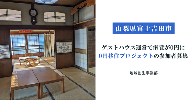 【山梨県富士吉田市】富士山の麓でゲストハウスを運営したい方必見！市内宿泊施設の運営をすることで、家賃が0円になる0円移住プロジェクトの参加者募集開始