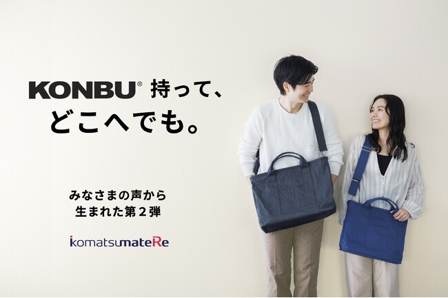 【新機能搭載！第２弾】超軽量・自立・撥水。「KONBU(R)」の可能性を広げる新しいトートバッグをMakuakeにて先行販売
