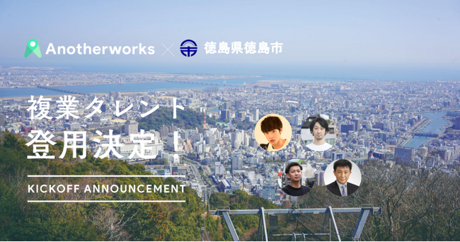 徳島県徳島市がAnother worksを通じ、4名の複業人材を採用決定！持続可能な阿波おどり開催に向けた営業施策の検討や、情報発信の強化を目指す
