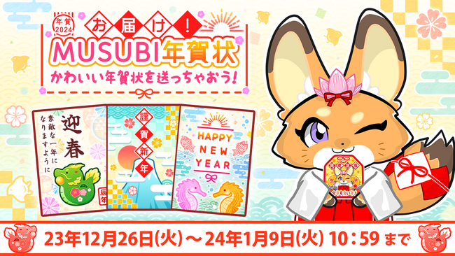 【お年玉くじ付き】スマホから無料で贈れるMUSUBI年賀状をリリース開始!