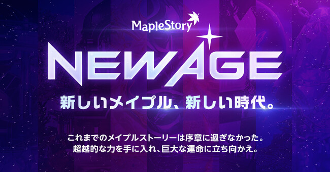 『メイプルストーリー』、6次転職がついに実装！