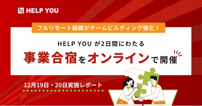 フルリモート組織がチームビルディング強化！HELP YOUが2日間にわたる事業合宿をオンラインで開催〈12月19日・20日実施レポート〉