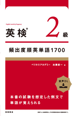 英検合格のカギ。英単語を覚えるための必勝教材発売