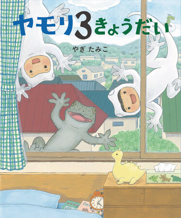 『ヤモリ３きょうだい』(さく：やぎたみこ)刊行記念ミニ原画展＆まねきロボットワークショップ開催