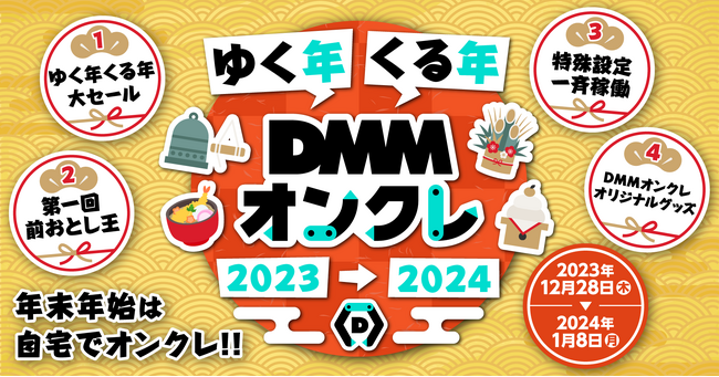年末年始は自宅でオンクレ！「ゆく年くる年DMMオンクレ」キャンペーン開催