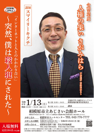 【相模原市】スマイリーキクチさんを講師に迎え「人権の集い　さがみはら」を開催します