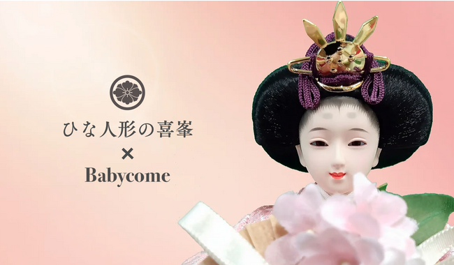 家族の幸せを彩る！「人形の喜峯」と妊娠・育児コミュニティ「ベビカム」とのコラボで、お得なひな人形キャンペーン開催　～1万円以上の割引や特典も～