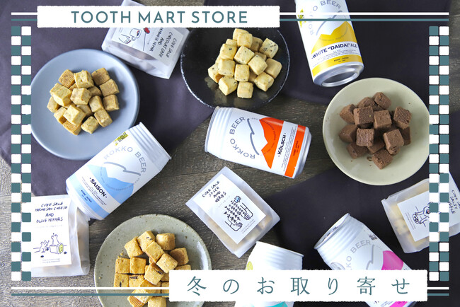 謹賀新年・TOOTH TOOTHの冬のお取り寄せ！神戸牛ギフトやおつまみサブレと六甲ビール、パティスリー焼菓子などオンラインショップで販売。