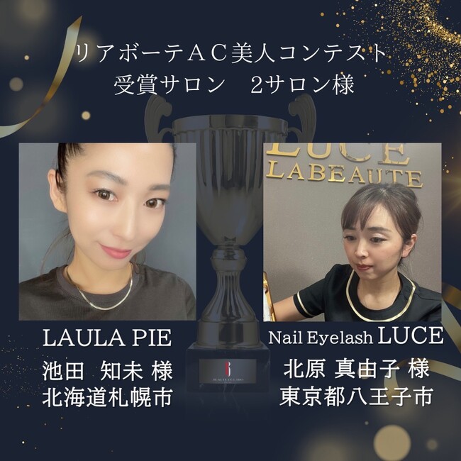 11000店舗以上のクリニック・エステサロンが愛用しているコスメブランド「リアボーテ」から2023年度リアボーテ美人コンテスト結果発表が行われました