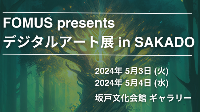 【展示作品募集】「FOMUS presents デジタルアート展」in坂戸　開催決定！