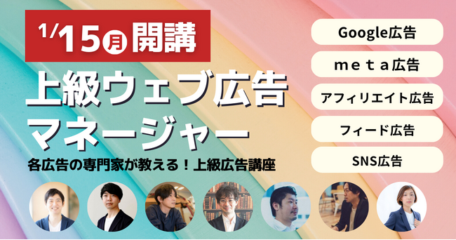 上級から受講できる最後のチャンス!ウェブ広告マネージャー1月講座