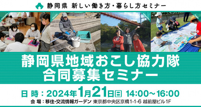 ≪１月21日（日）≫静岡県地域おこし協力隊合同募集セミナーを開催します