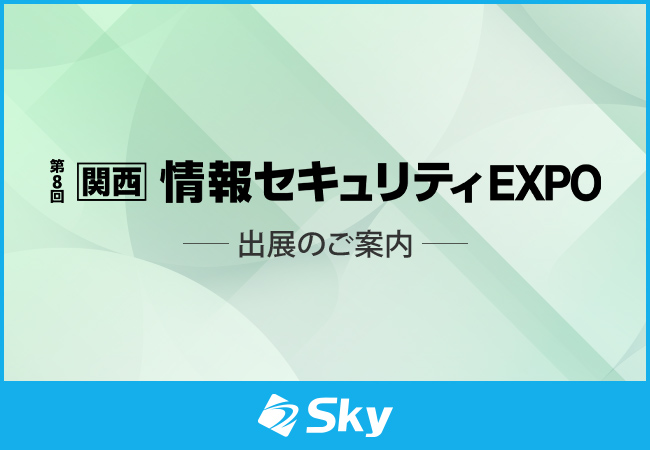 「第8回 関西 情報セキュリティEXPO」に出展いたします