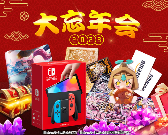 ロードモバイル、公式Discordにて「2023大忘年会」イベントを開催！話題の「Nintendo Switch（有機ELモデル） ネオンブルー・ネオンレッド」が当たる！