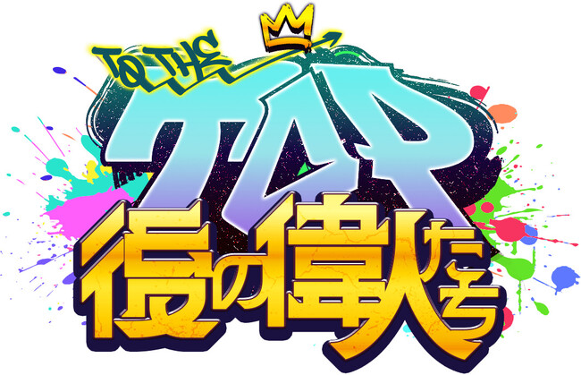 「ニキ」ら人気YouTuber達が出演のフルボイス新作ADV『TO THE TOP ～後の偉人たち～』が2024年春に発売決定！