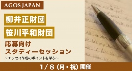奨学金志望者の方必見!柳井正財団・笹川平和財団応募向けスタディーセッション ~エッセイ作成のポイントを学ぶ~ 1/8(祝)来校・オンライン同時開催 奨学金志望者の方必見!柳井正財団・笹川平和財団応募向けスタディーセッション ~エッセイ作成のポイントを学ぶ~ 1/8(祝)来校・オンライン同時開催