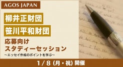 奨学金志望者の方必見！柳井正財団・笹川平和財団応募向けスタディーセッション ～エッセイ作成のポイントを学ぶ～ 1/8(祝)来校・オンライン同時開催