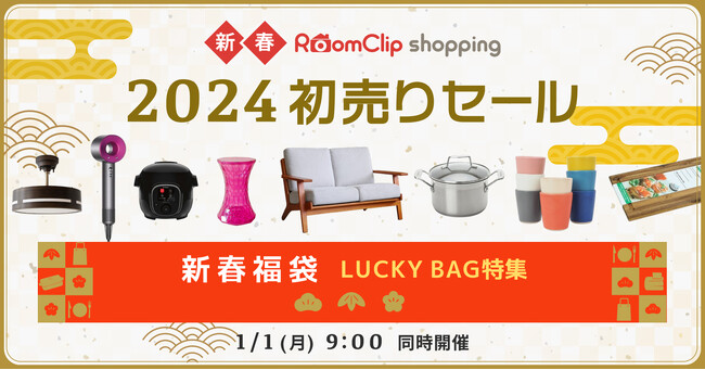 RoomClipショッピング、2024年1月1日より「最大76％OFF 2024 初売りセール特集」「新春福袋特集」を同時開催