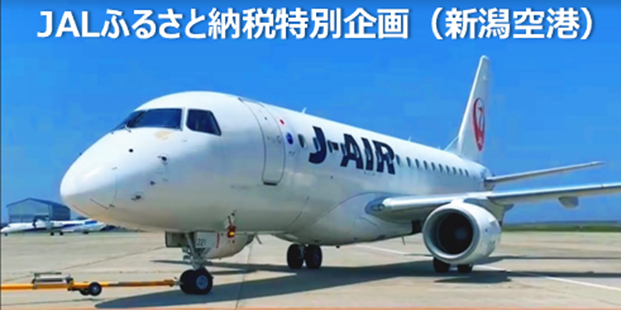 新潟空港でチェックイン業務やマーシャリング体験。「JALふるさと納税」限定の体験型返礼品が12月27日より登場。