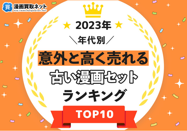 古い漫画の買取価格が明らかに！漫画買取ネットが発表する意外なランキング。