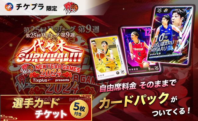 Tixplus presents「代々木 SURVIVAL!!!」は特別企画満載！オフショットチェキやレアグッズが当たるオンラインくじ、Wリーグ選手カードパック付きチケットを販売中！