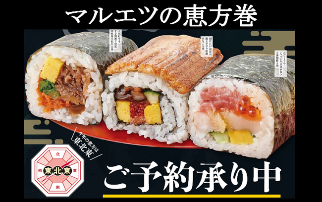 2024年「マルエツの恵方巻」、12月28日（木）からご予約承り開始