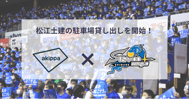島根県・松江土建株式会社の駐車場貸し出しを開始！B1・島根スサノオマジックのホーム戦にて予約・利用が可能に。～12月30日(土)の大阪エヴェッサ戦よりご利用いただけます～