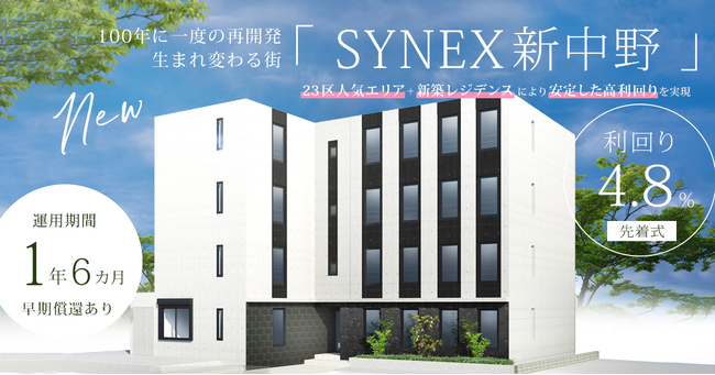 不動産クラファンの利回りくん、2024年の幕開けにして初の借入型ファンド発足！ 再開発エリアに誕生する新築レジデンス「SYNEX新中野」を組成