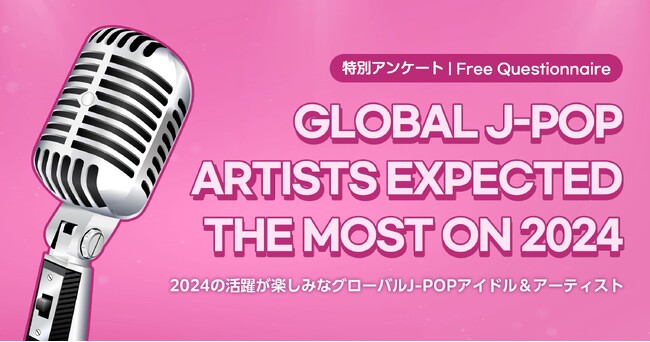 2024年グローバルで活躍が期待されるアーティストは誰？2024年に世界で注目される日本のアーティストをIDOL CHAMPの投票で決定！