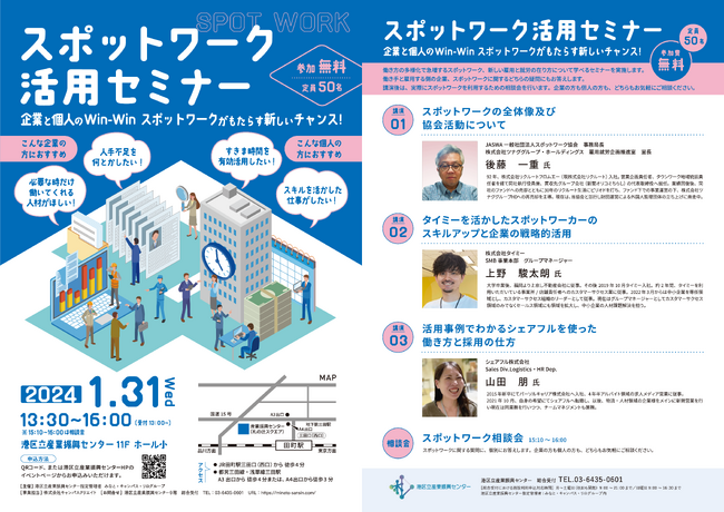 【1/31開催】スポットワーク活用セミナー/港区立産業振興センター