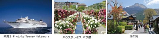 クルーズ旅に寄港地の魅力をプラス「クルーズ・オブ・ザ・イヤー2023」優秀賞を受賞憧れの豪華客船 飛鳥IIに2泊する船旅と名湯と美食旅