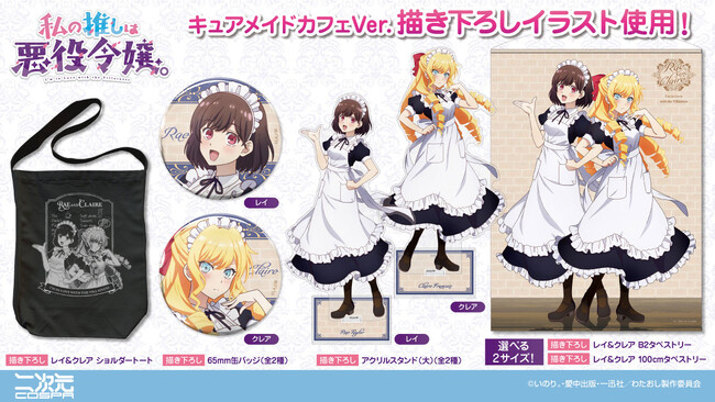 描き下ろしイラスト使用！TVアニメ「私の推しは悪役令嬢。」CURE MAID CAFE制服姿のレイとクレアの新グッズが登場！コラボカフェ先行販売も決定【株式会社コスパ】