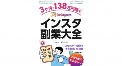 ChatGPTで運用を半自動化し、沖縄でセミリタイア生活を満喫！伝説のインスタアフィリエイター・かいとが、稼げる「インスタ副業」を徹底解説する無料書籍が登場